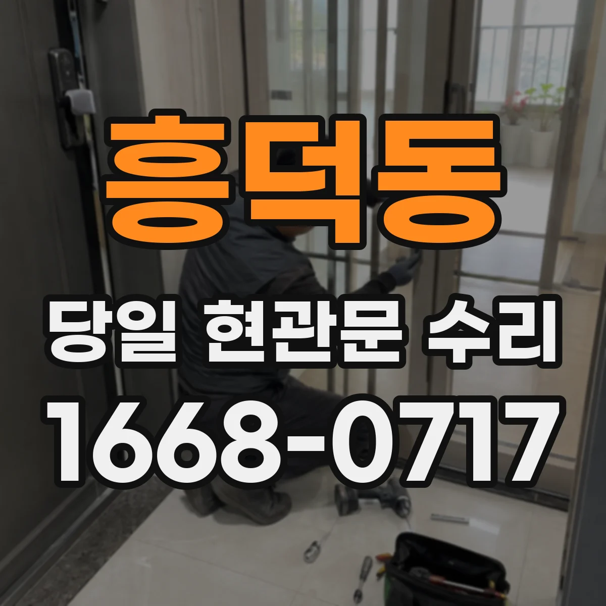 흥덕동 당일 현관문 수리