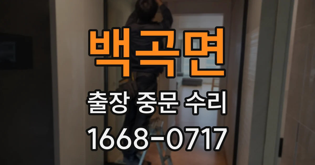 백곡면 출장 중문 수리
