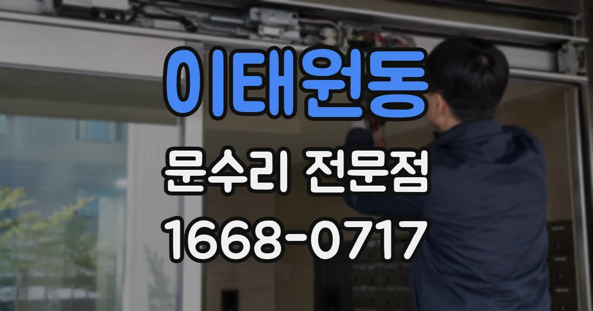 이태원동 문수리 전문점