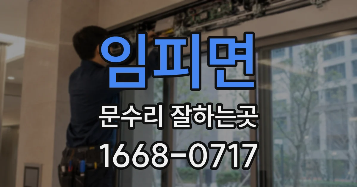 임피면 문수리 잘하는곳