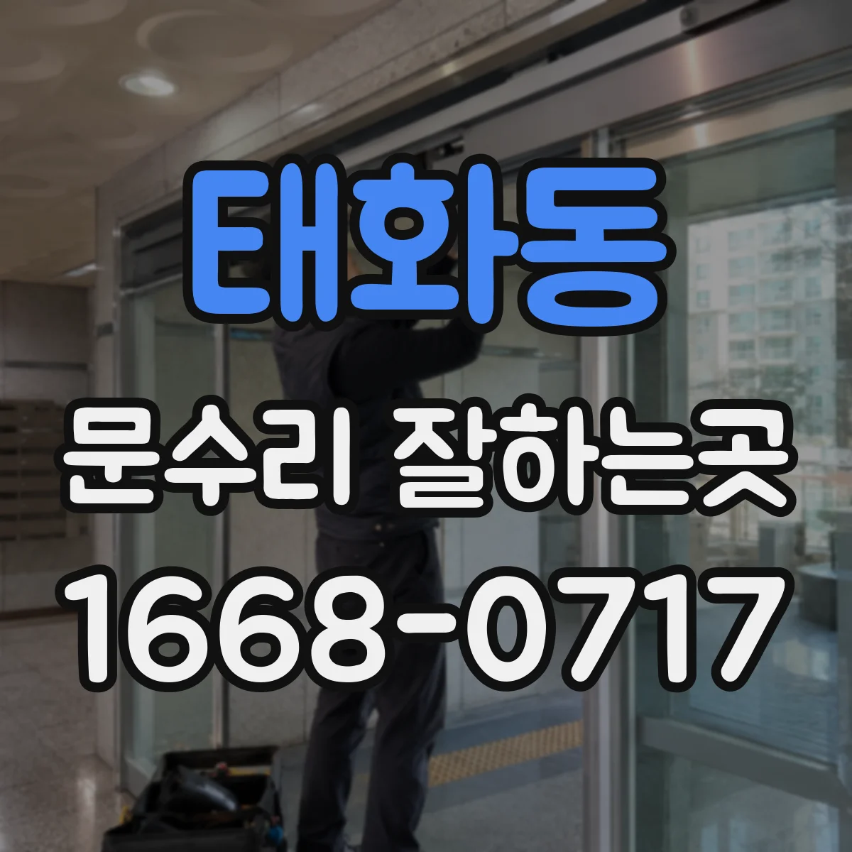 태화동 문수리 잘하는곳