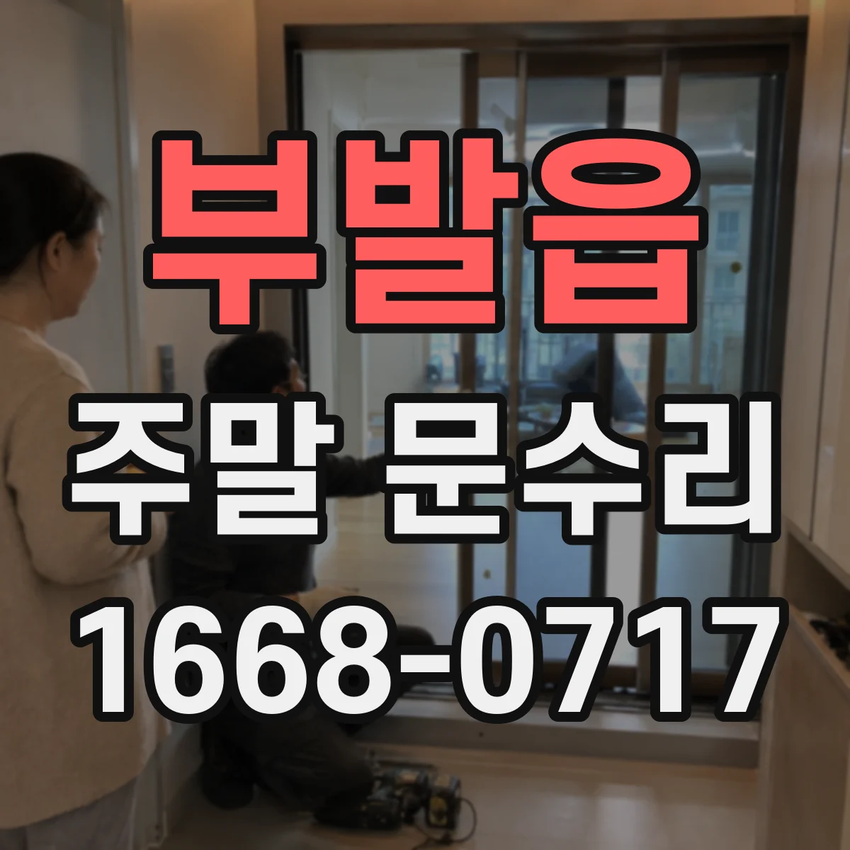 부발읍 주말 문수리