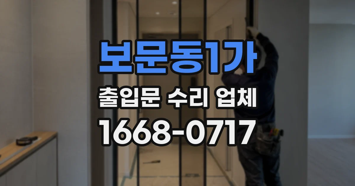 보문동1가 출입문 수리 업체