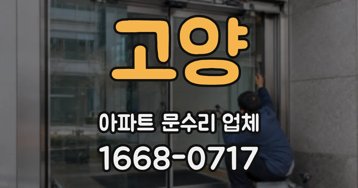 고양 아파트 문수리 업체