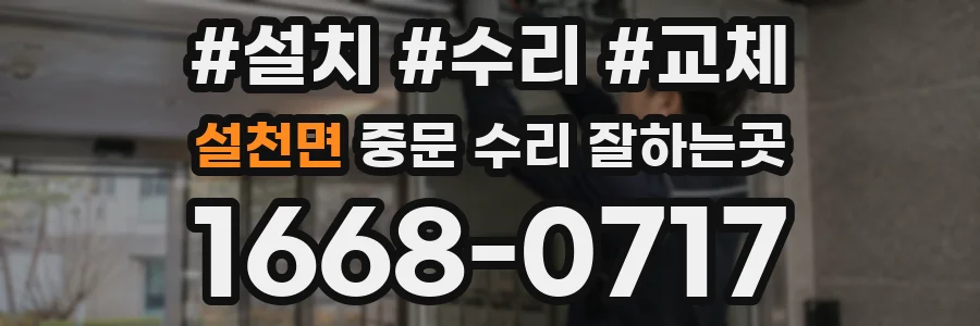 설천면 중문 수리 잘하는곳