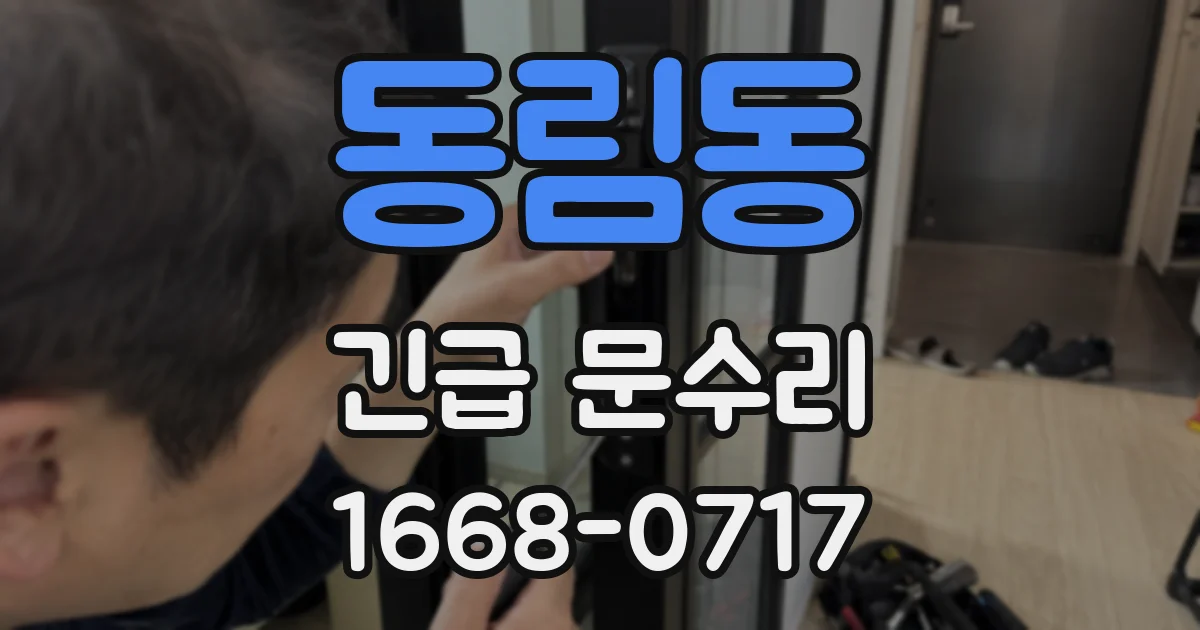 동림동 긴급 문수리