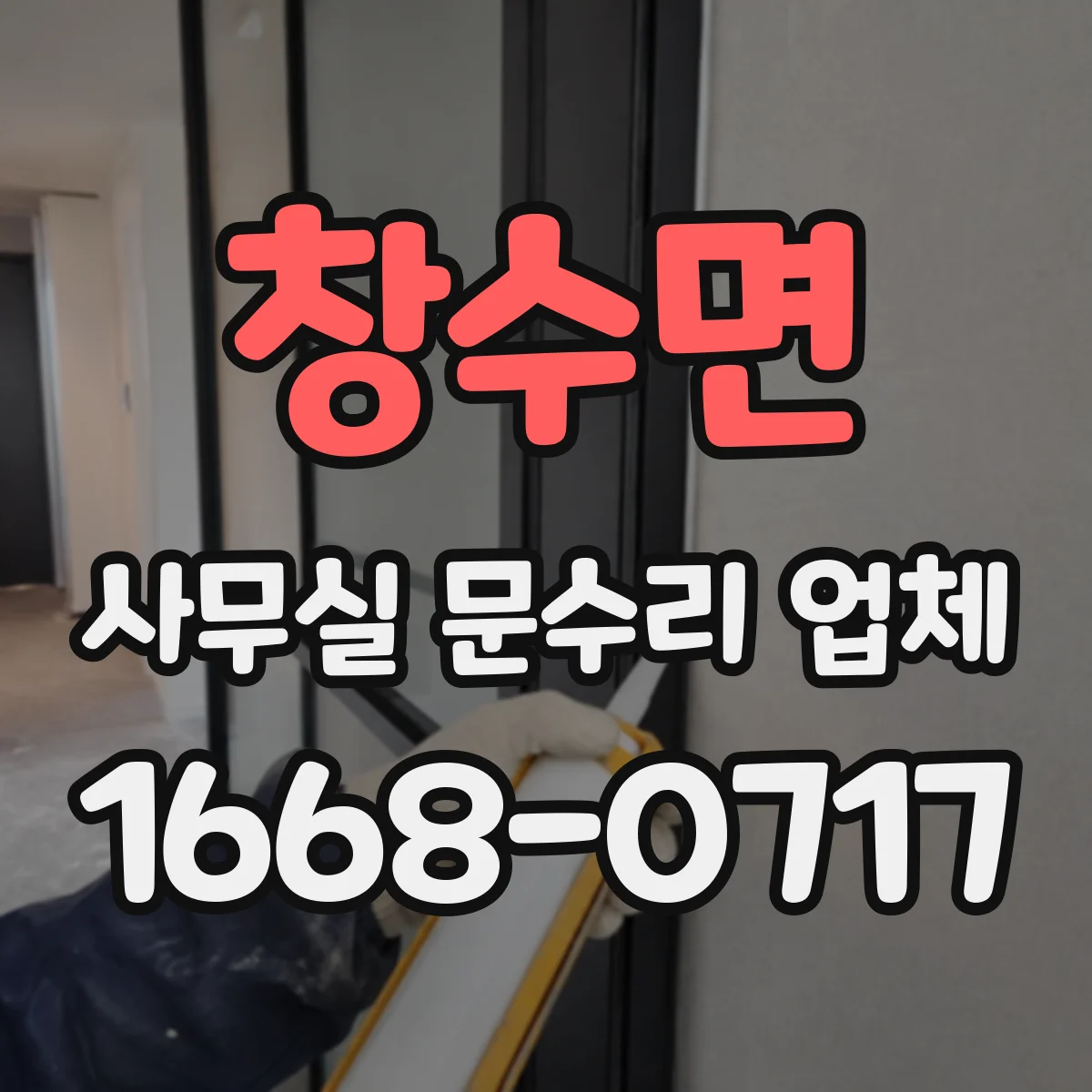 창수면 사무실 문수리 업체