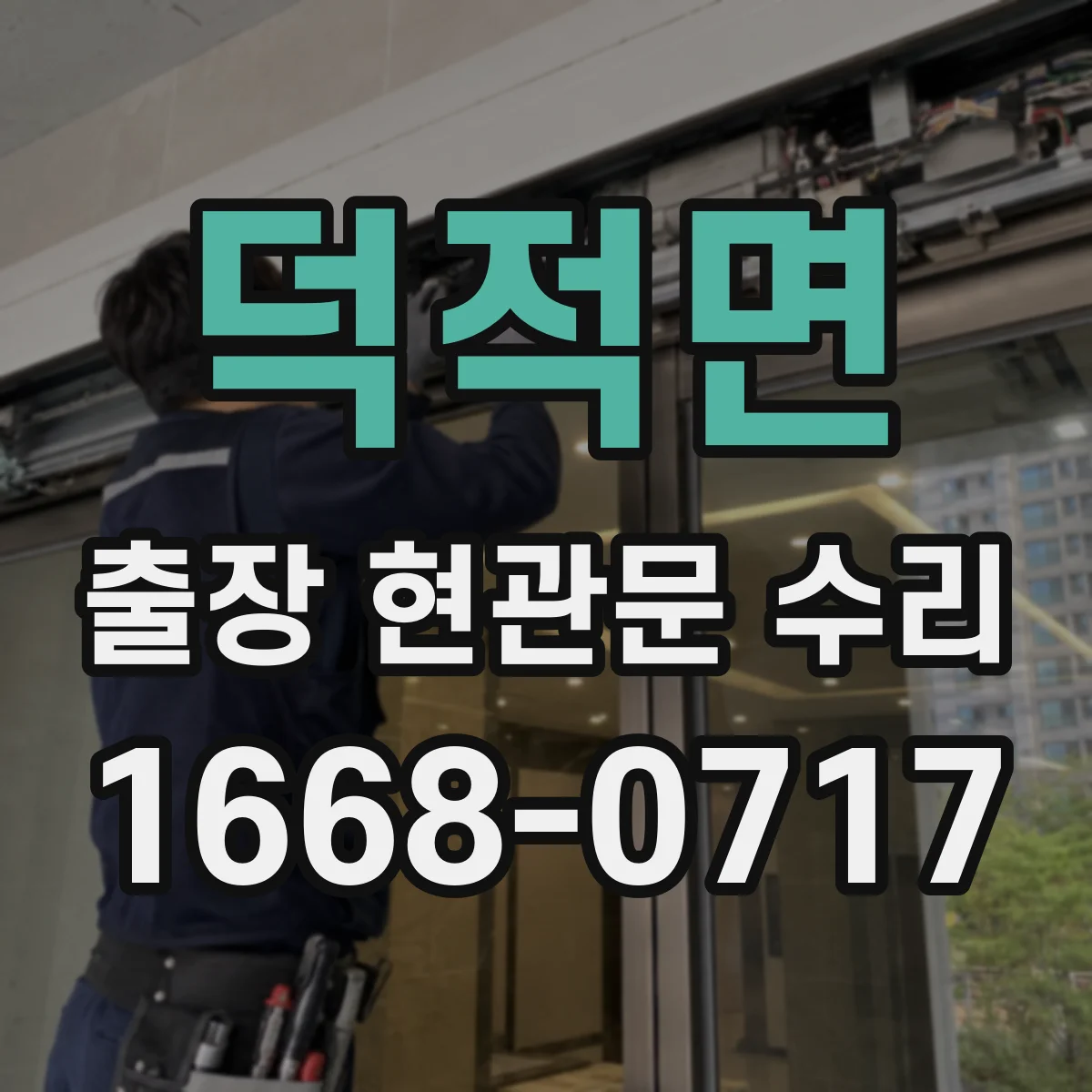 덕적면 출장 현관문 수리