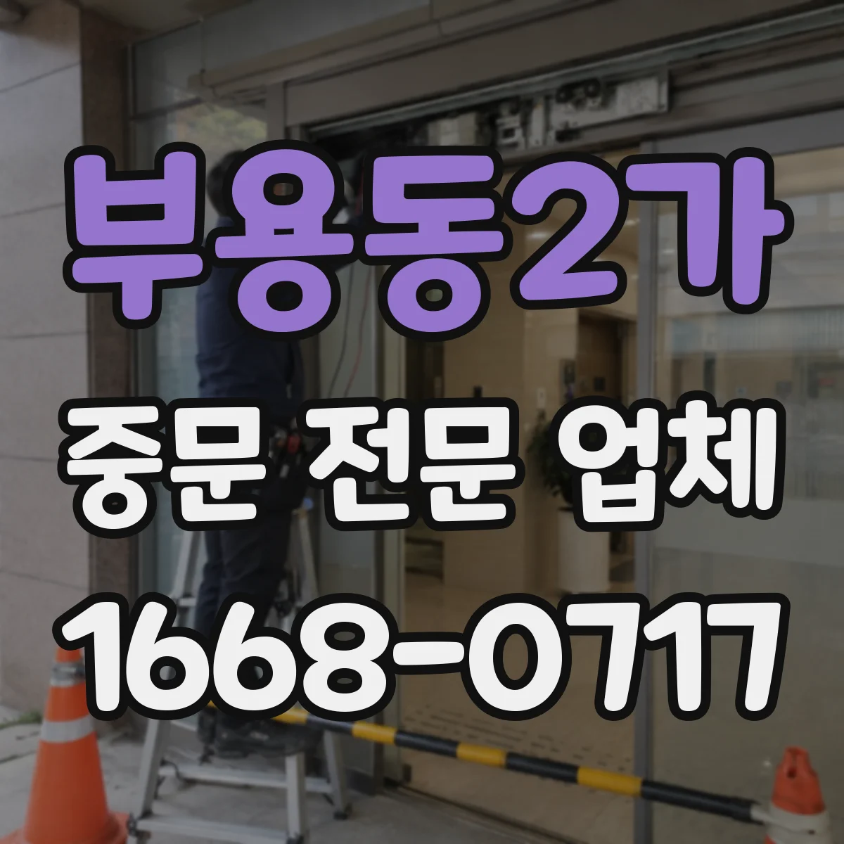부용동2가 중문 전문 업체