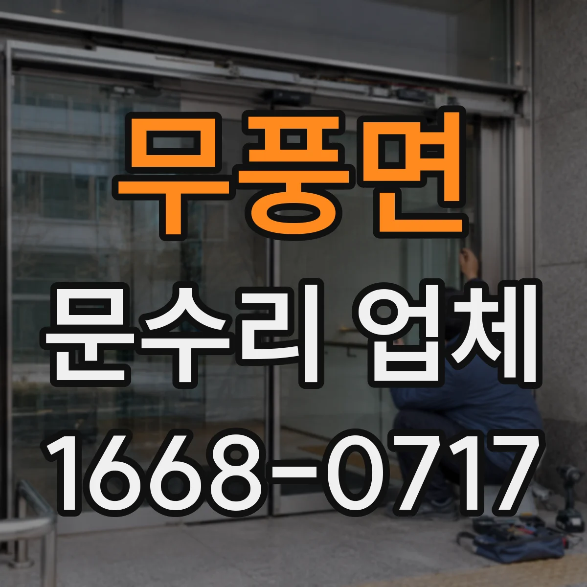 무풍면 문수리 업체 중문 레일 처짐 수리 점검부터 시작
