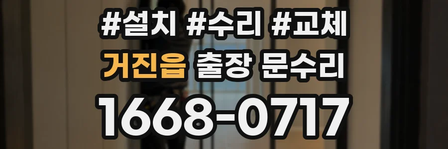 거진읍 출장 문수리