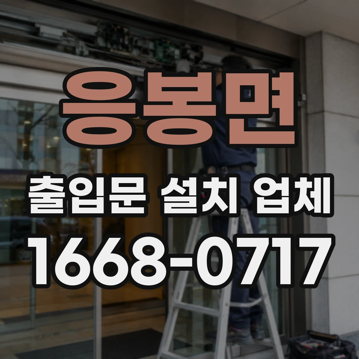 응봉면 출입문 설치 업체