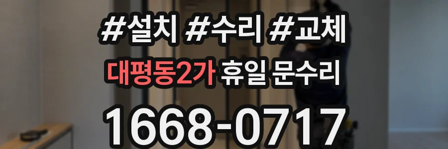대평동2가 휴일 문수리