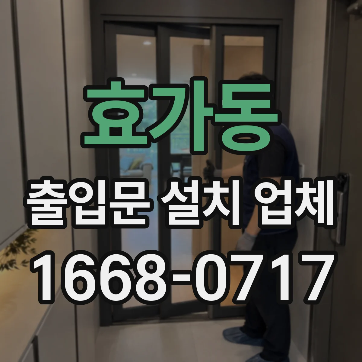 효가동 출입문 설치 업체