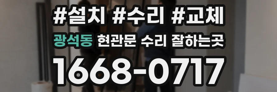 광석동 현관문 수리 잘하는곳