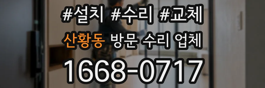 산황동 방문 수리 업체
