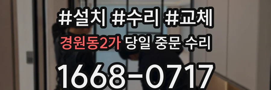 경원동2가 당일 중문 수리