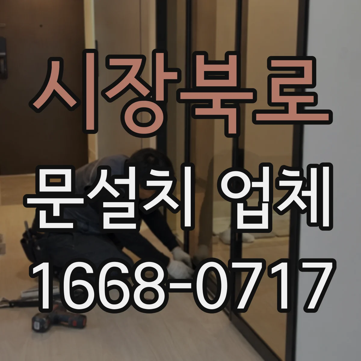 시장북로 문설치 업체