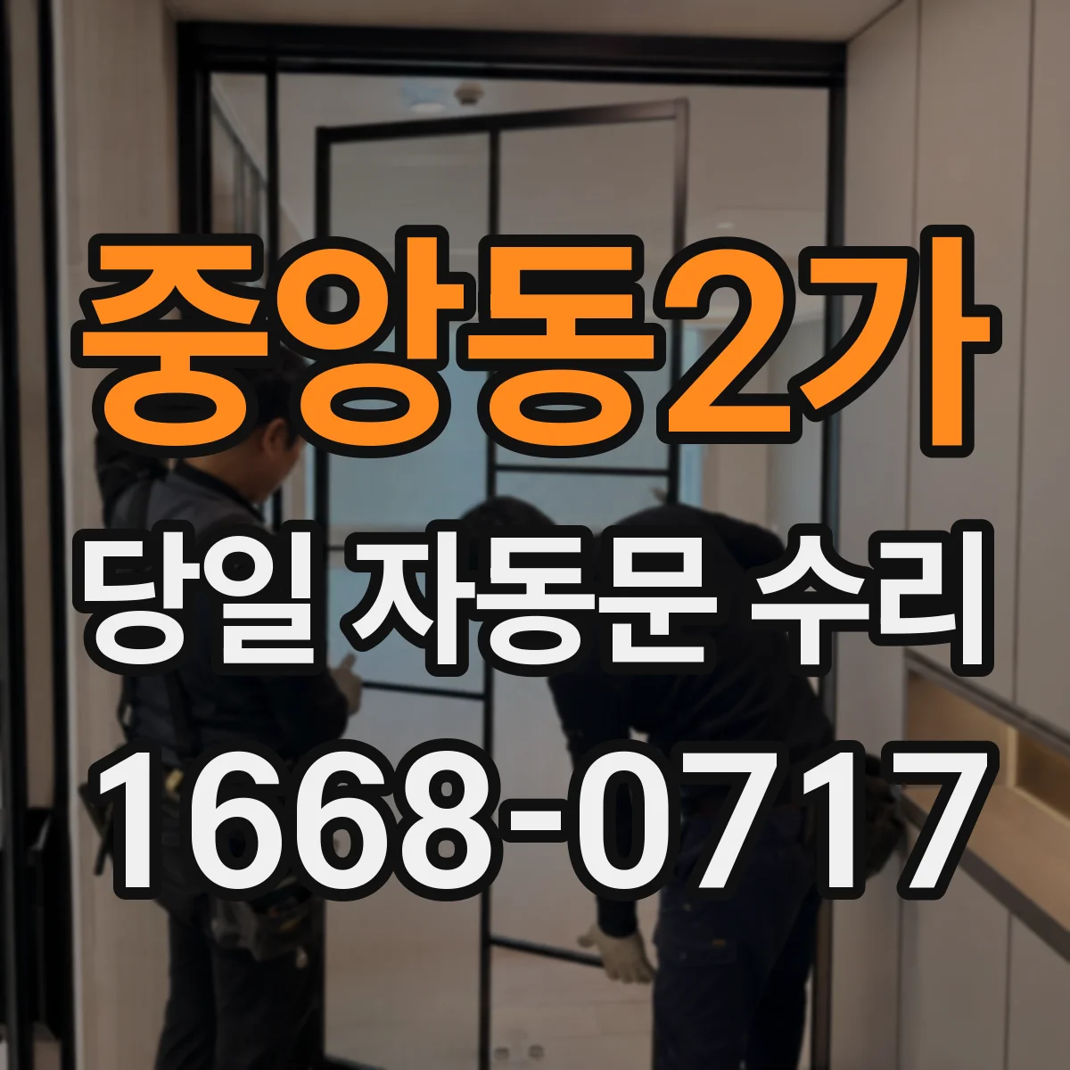 중앙동2가 당일 자동문 수리