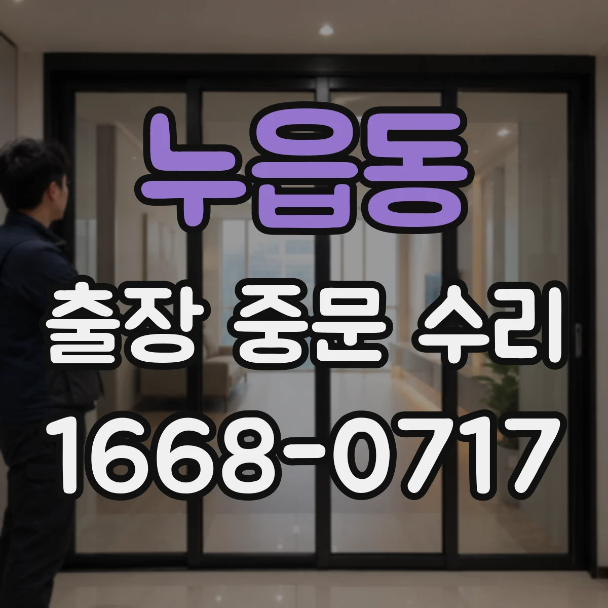 누읍동 출장 중문 수리
