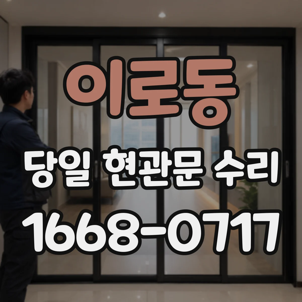 이로동 당일 현관문 수리