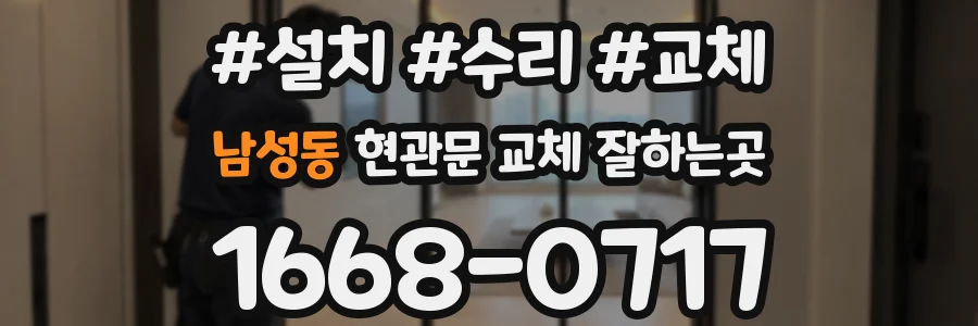 남성동 현관문 교체 잘하는곳