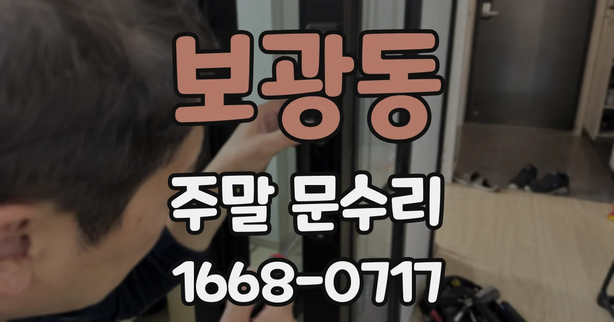 보광동 주말 문수리