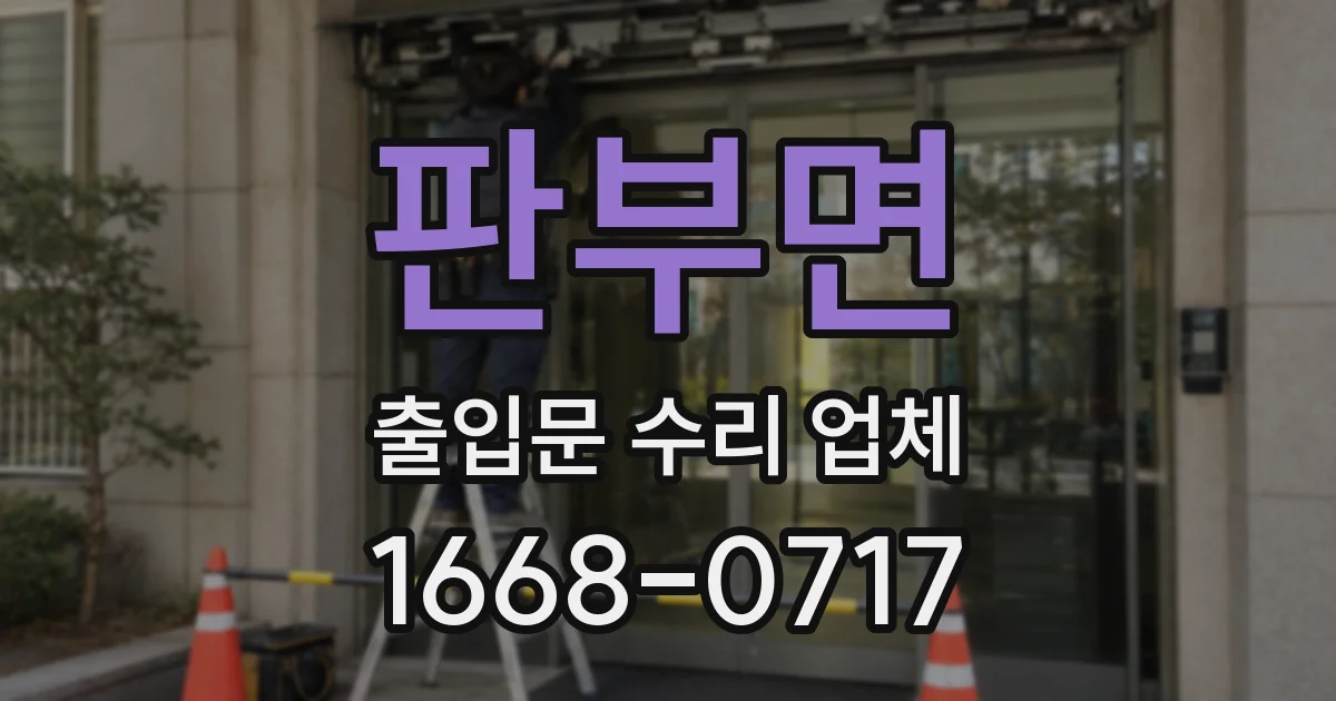 판부면 출입문 수리 업체