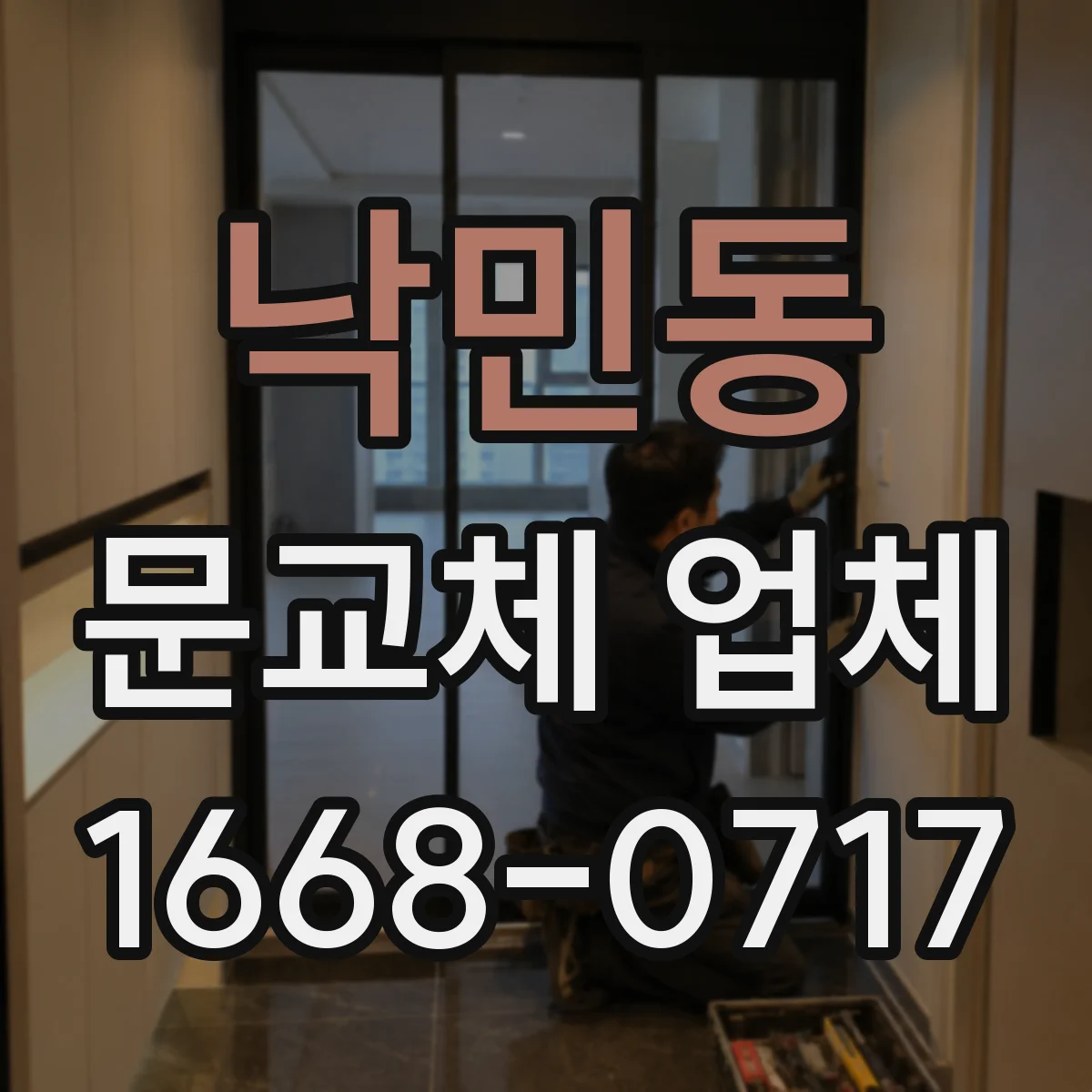 낙민동 문교체 업체