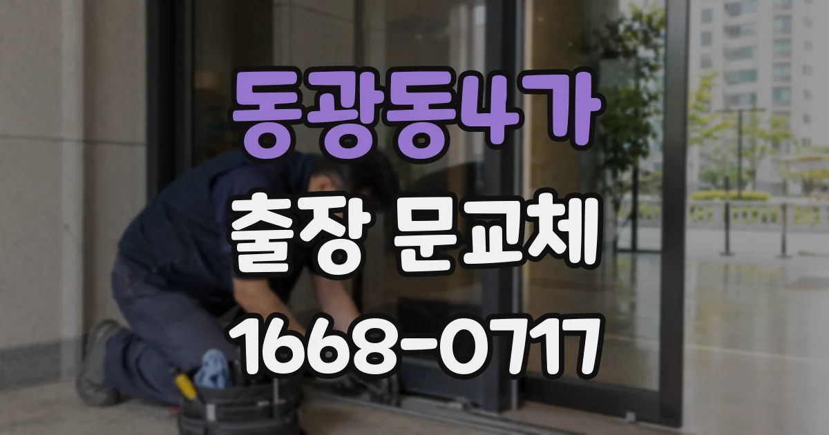 동광동4가 출장 문교체
