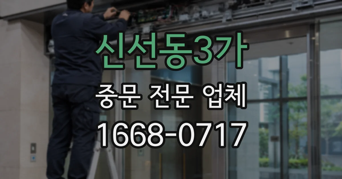 신선동3가 중문 전문 업체