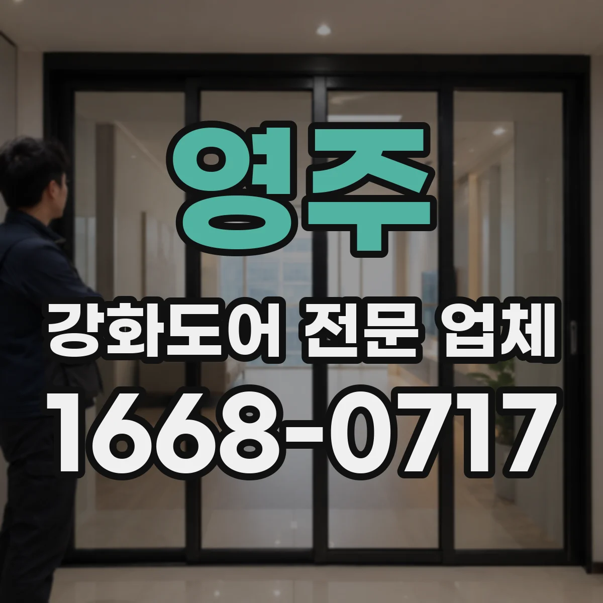 영주 강화도어 전문 업체