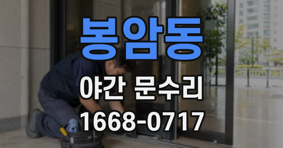 봉암동 야간 문수리