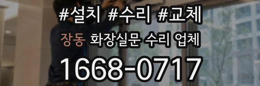 장동 화장실문 수리 업체