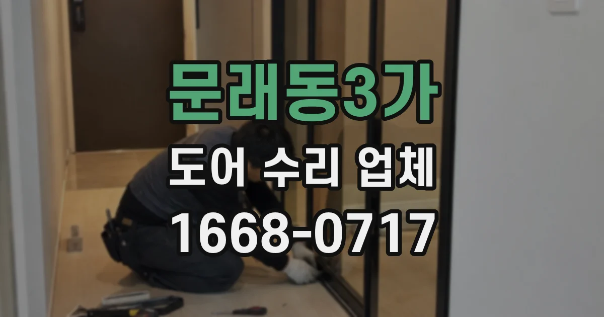 문래동3가 도어 수리 업체