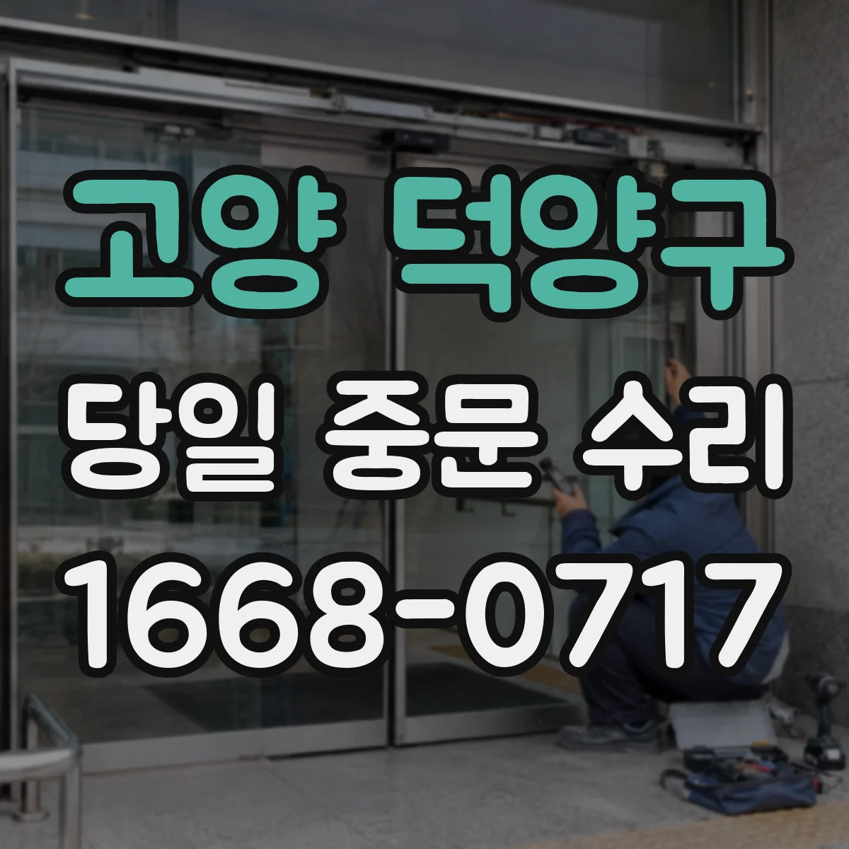 고양 덕양구 당일 중문 수리