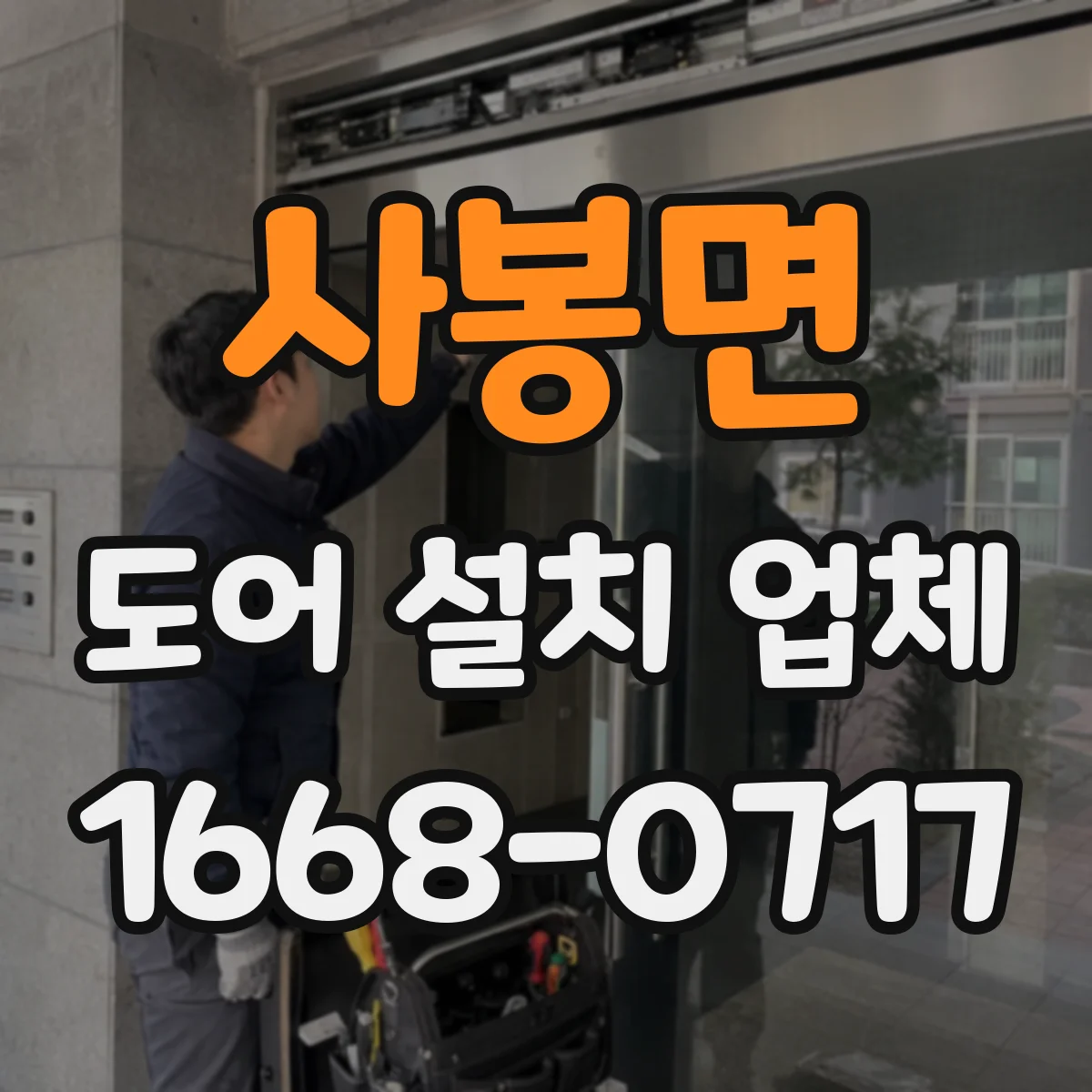 사봉면 도어 설치 업체