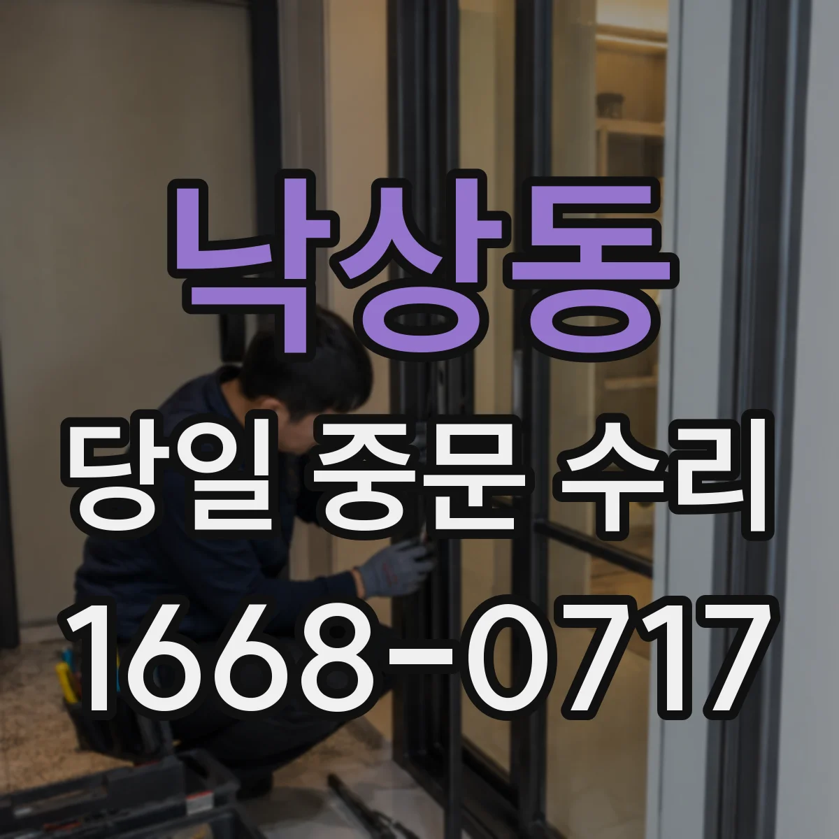 낙상동 당일 중문 수리