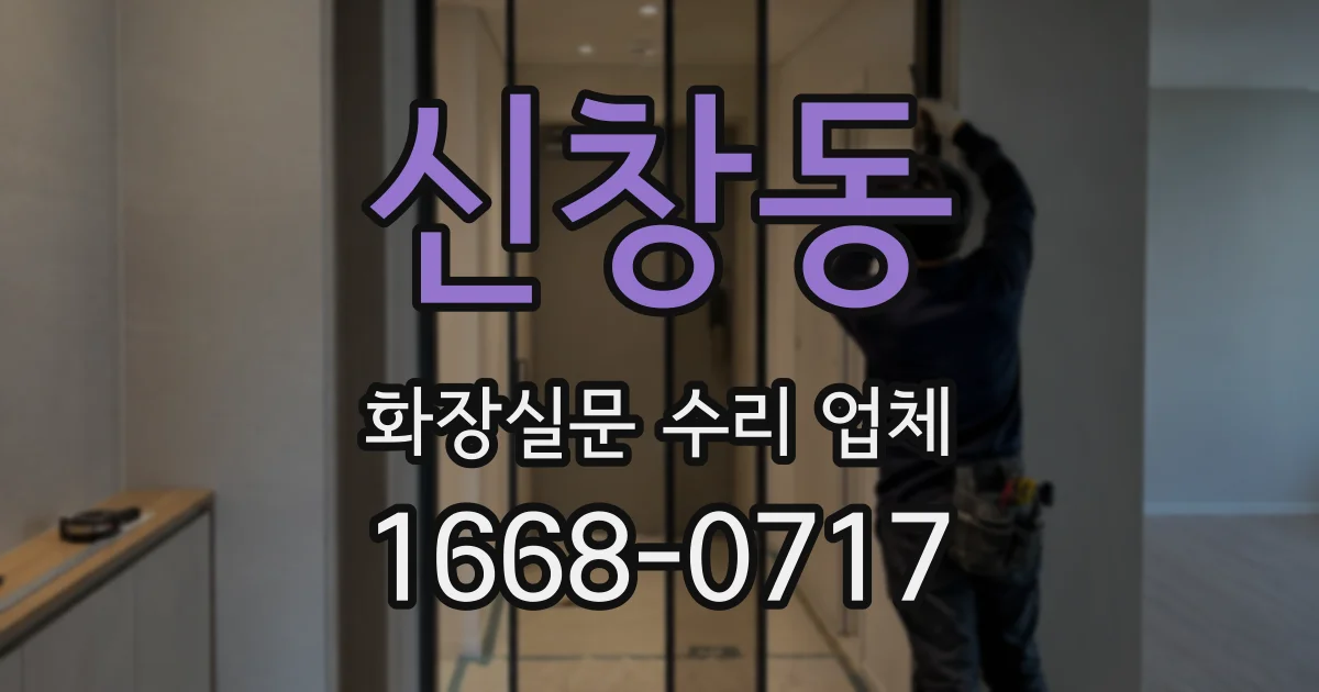 신창동 화장실문 수리 업체