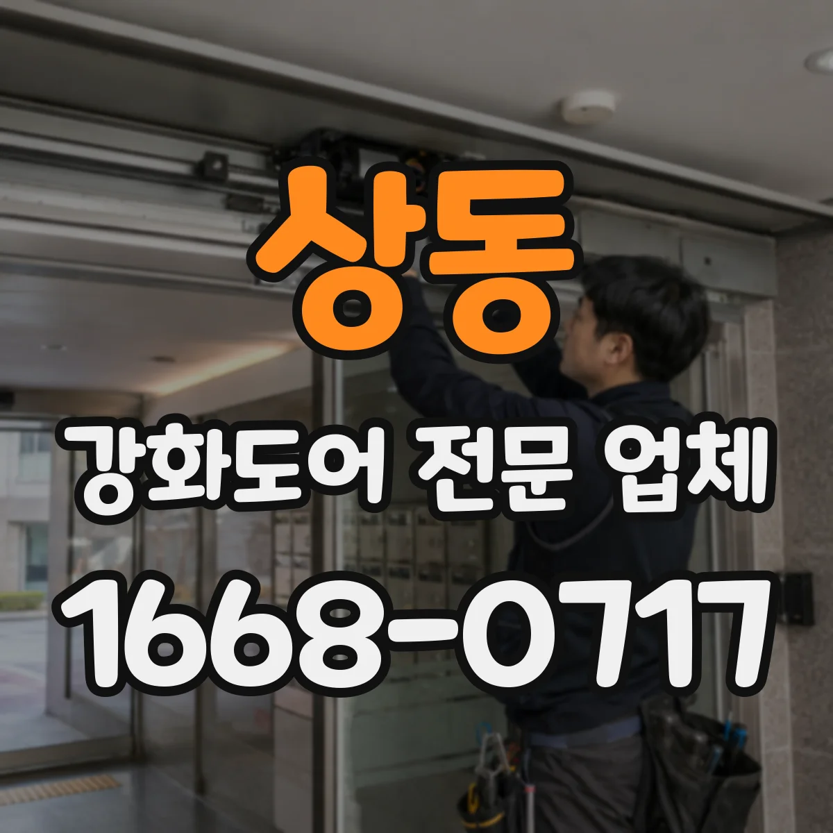 상동 강화도어 전문 업체