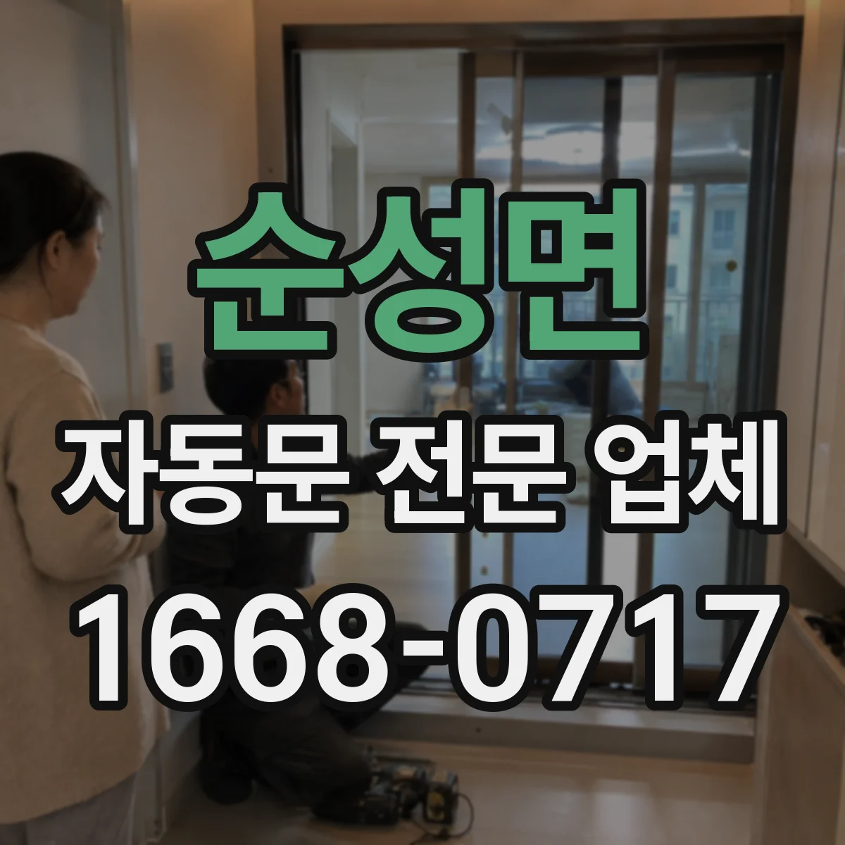 순성면 자동문 전문 업체