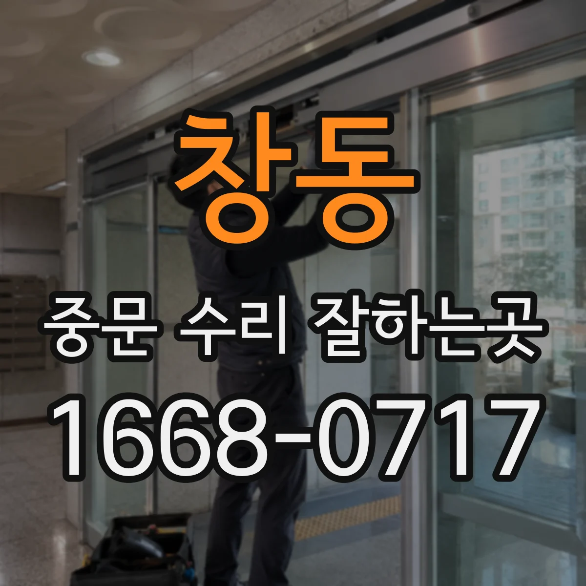 창동 중문 수리 잘하는곳