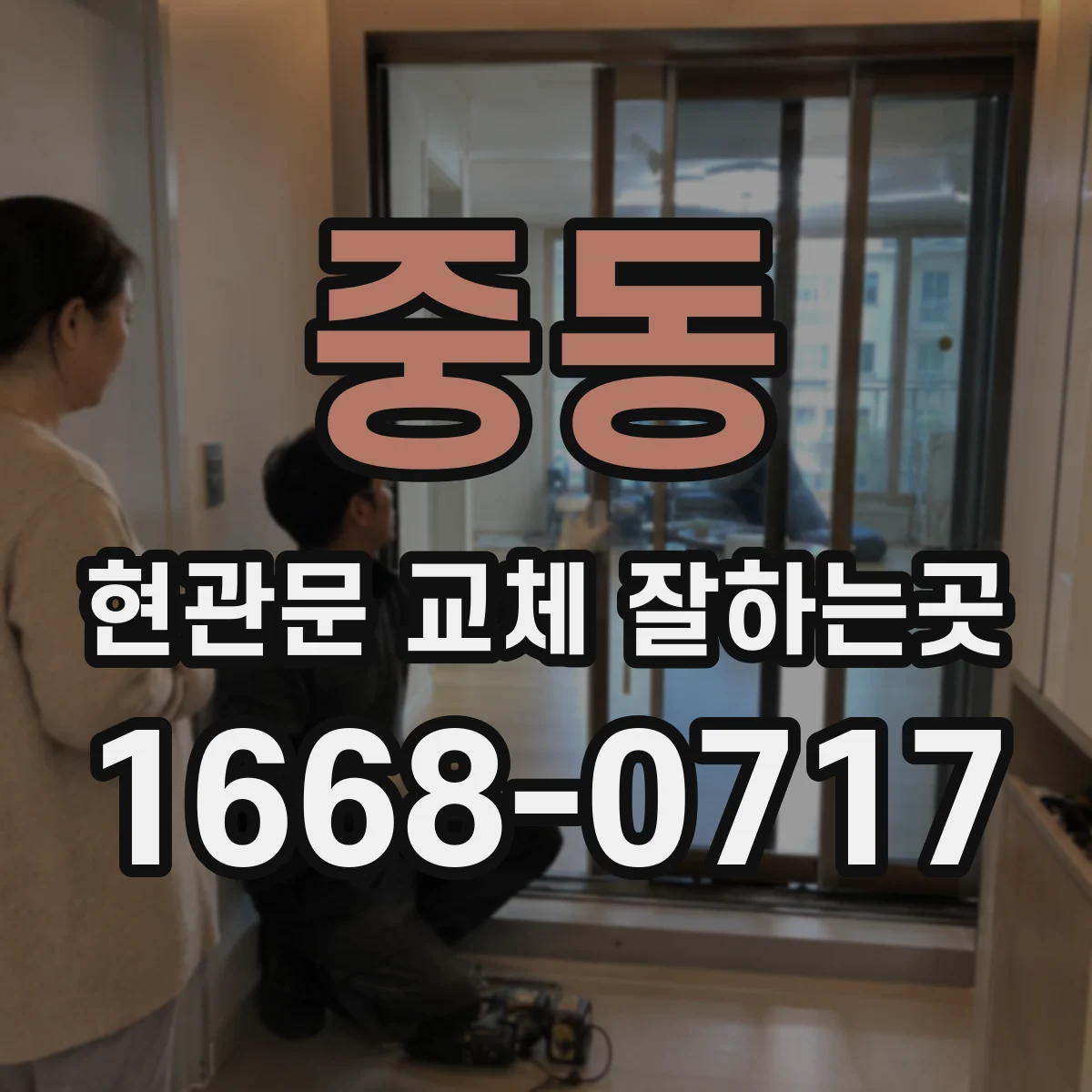중동 현관문 교체 잘하는곳