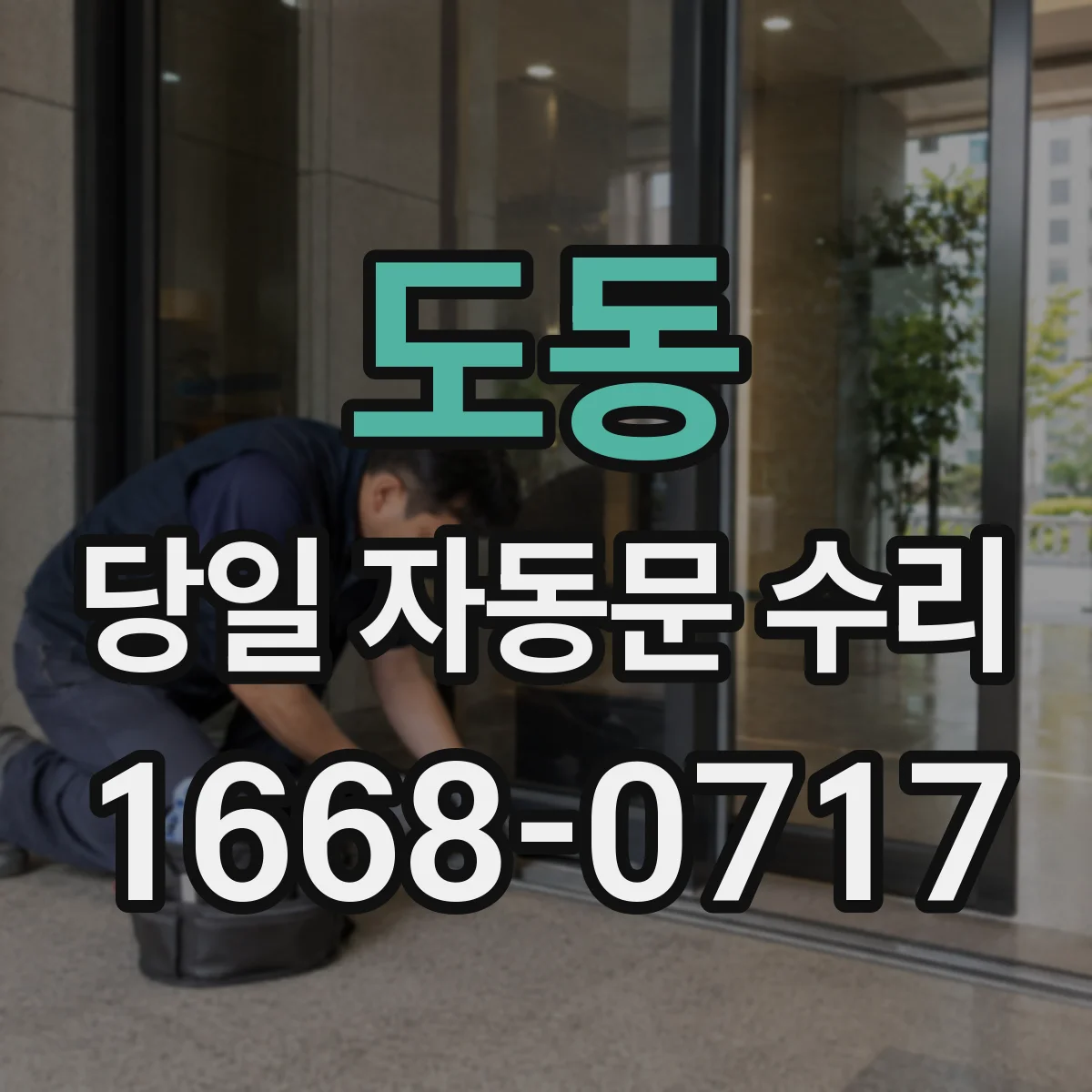 도동 당일 자동문 수리