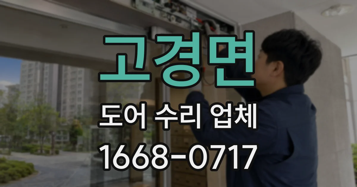 고경면 도어 수리 업체