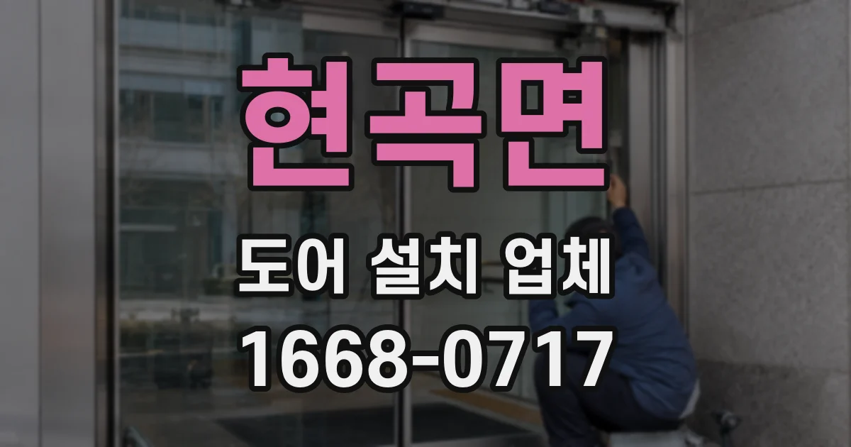현곡면 도어 설치 업체