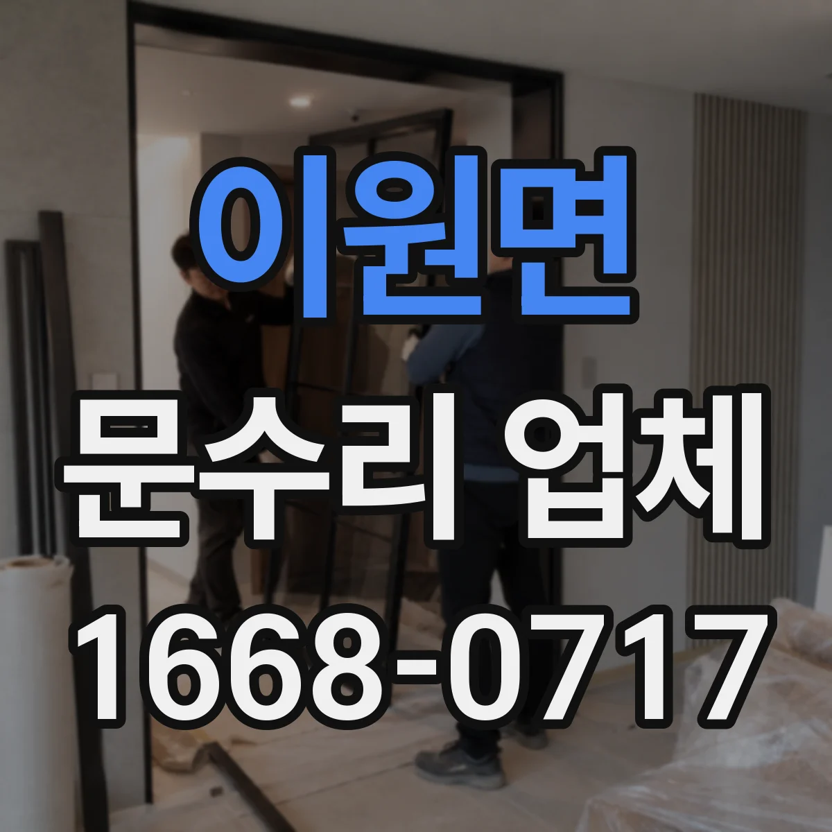 이원면 문수리 업체
