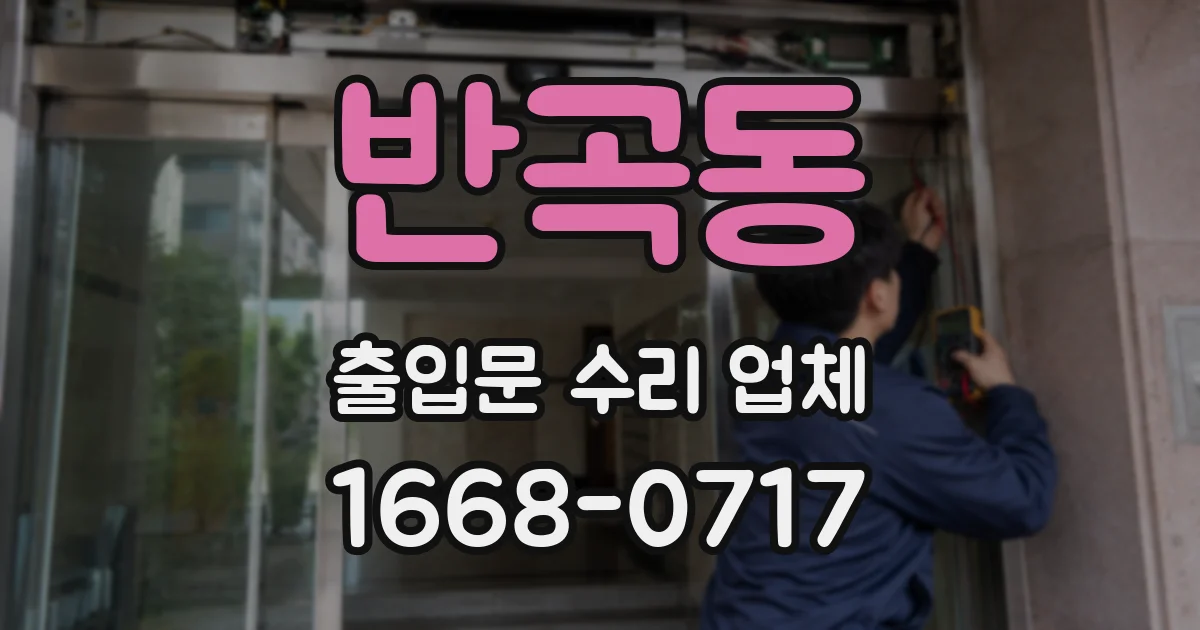 반곡동 출입문 수리 업체