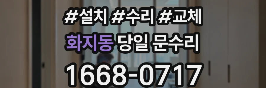 화지동 당일 문수리