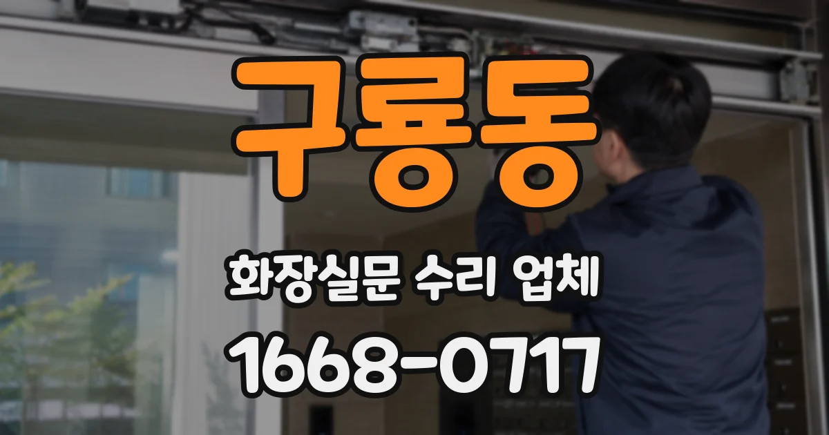 구룡동 화장실문 수리 업체